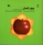 تصویر  چهار فصل (خشتی-شمیز)